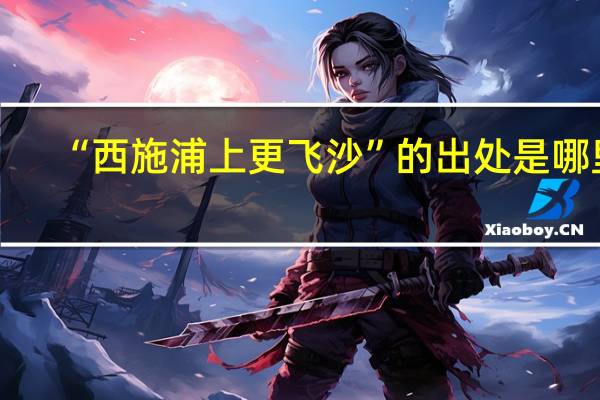 “西施浦上更飞沙”的出处是哪里