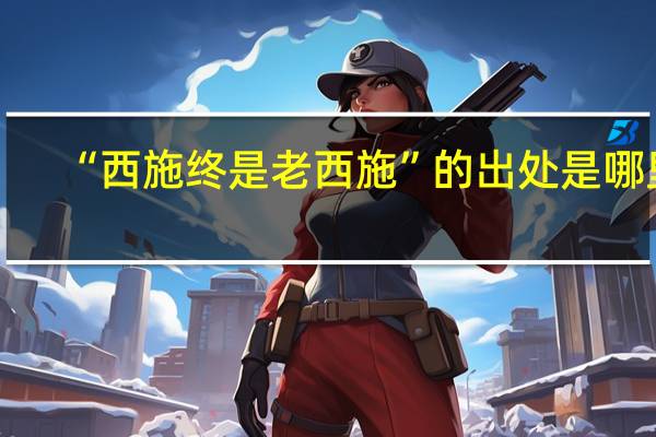 “西施终是老西施”的出处是哪里