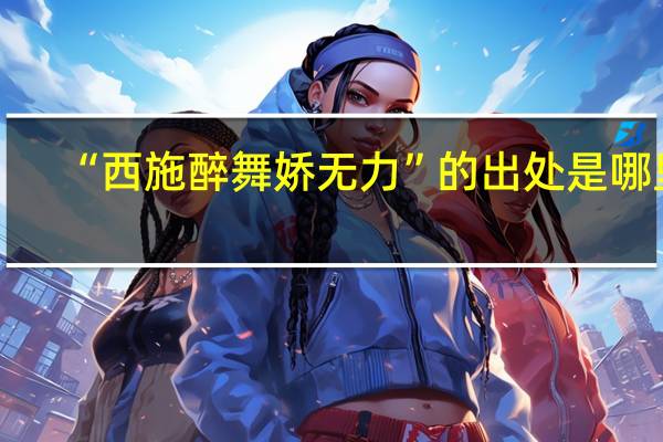 “西施醉舞娇无力”的出处是哪里