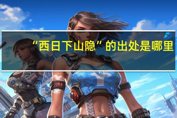 “西日下山隐”的出处是哪里