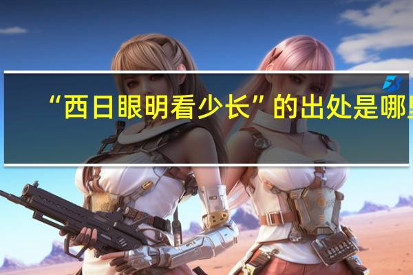 “西日眼明看少长”的出处是哪里