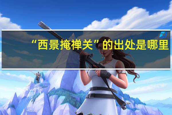 “西景掩禅关”的出处是哪里
