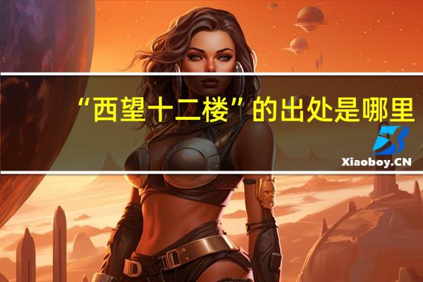 “西望十二楼”的出处是哪里