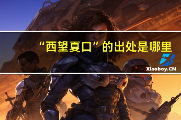 “西望夏口”的出处是哪里