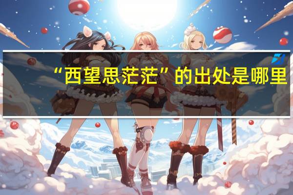 “西望思茫茫”的出处是哪里