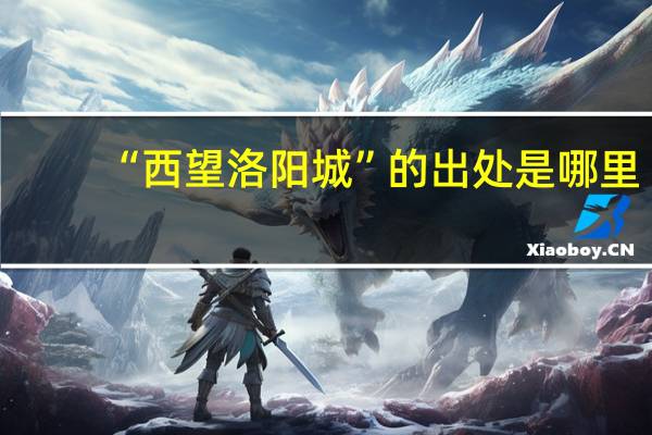 “西望洛阳城”的出处是哪里