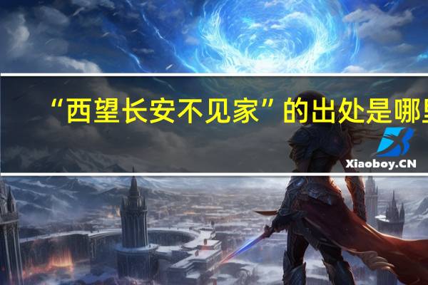 “西望长安不见家”的出处是哪里