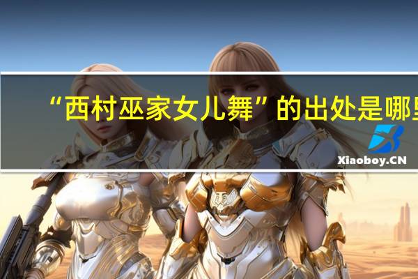 “西村巫家女儿舞”的出处是哪里