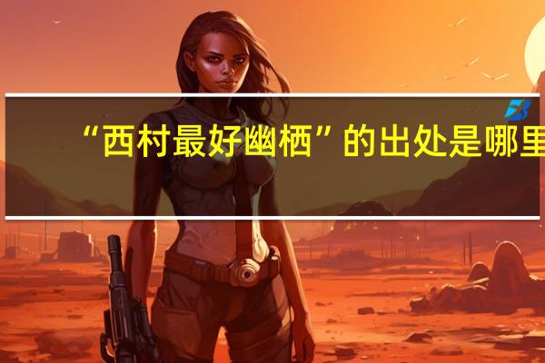 “西村最好幽栖”的出处是哪里