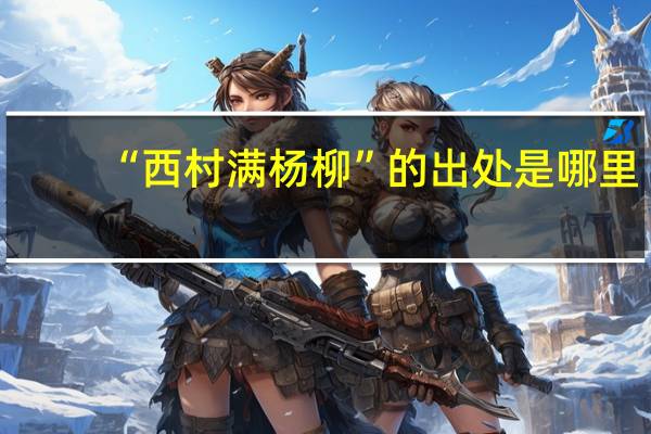 “西村满杨柳”的出处是哪里