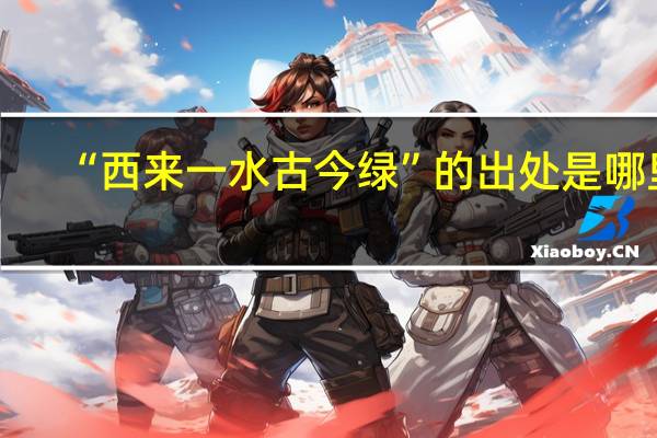 “西来一水古今绿”的出处是哪里