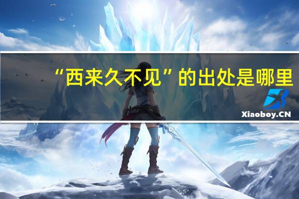 “西来久不见”的出处是哪里