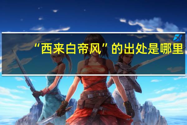 “西来白帝风”的出处是哪里