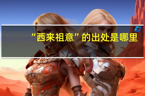 “西来祖意”的出处是哪里
