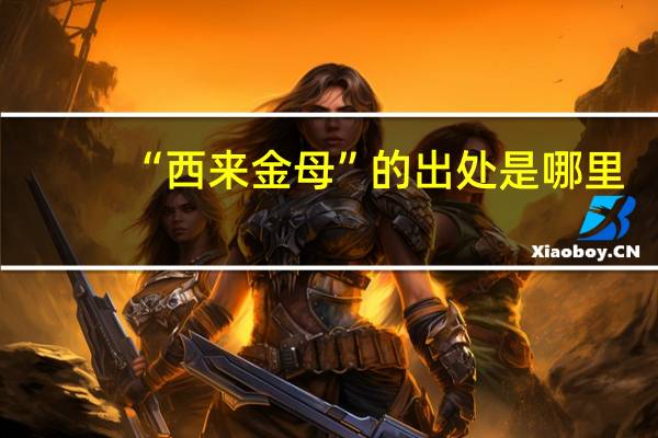 “西来金母”的出处是哪里