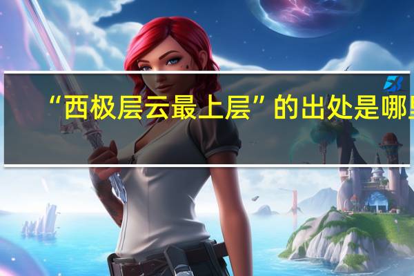 “西极层云最上层”的出处是哪里