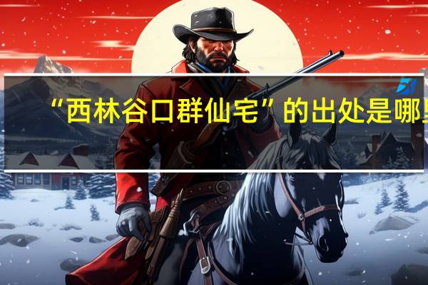 “西林谷口群仙宅”的出处是哪里
