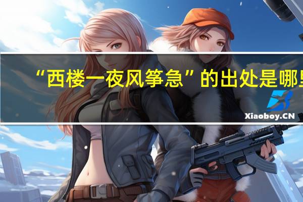 “西楼一夜风筝急”的出处是哪里