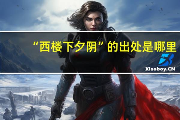 “西楼下夕阴”的出处是哪里