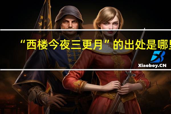 “西楼今夜三更月”的出处是哪里