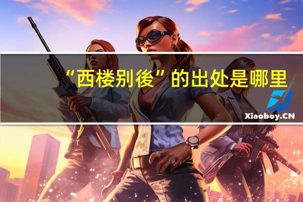 “西楼别後”的出处是哪里