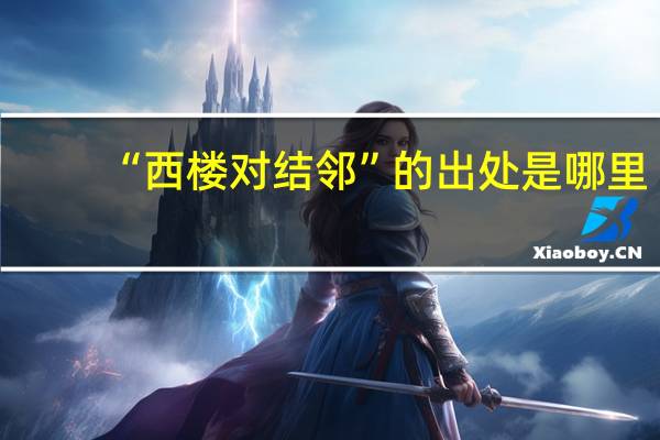“西楼对结邻”的出处是哪里