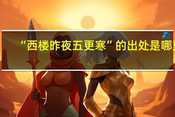“西楼昨夜五更寒”的出处是哪里