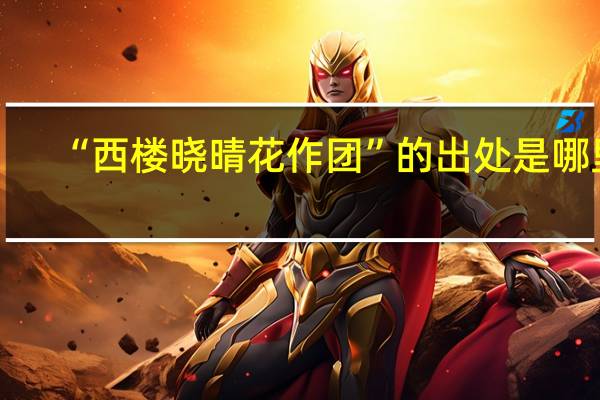 “西楼晓晴花作团”的出处是哪里