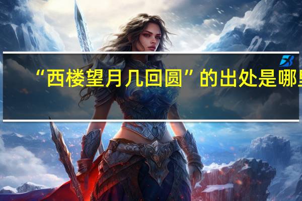 “西楼望月几回圆”的出处是哪里