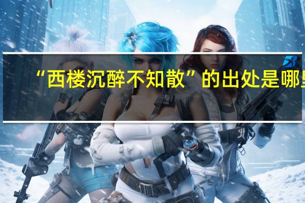 “西楼沉醉不知散”的出处是哪里