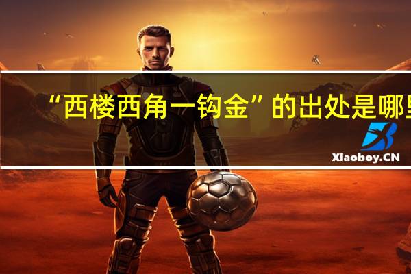“西楼西角一钩金”的出处是哪里