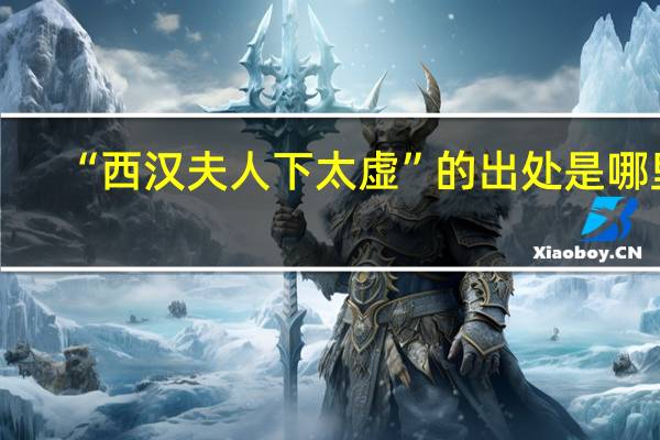 “西汉夫人下太虚”的出处是哪里