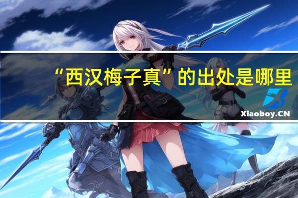 “西汉梅子真”的出处是哪里