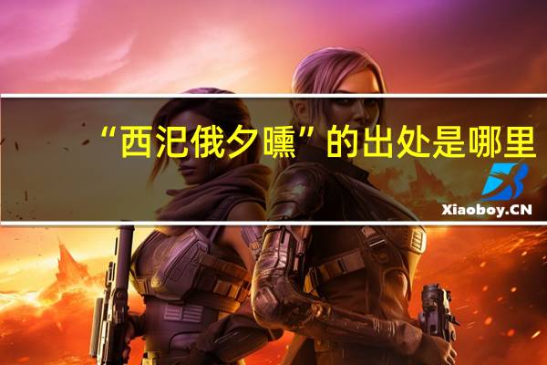 “西汜俄夕曛”的出处是哪里