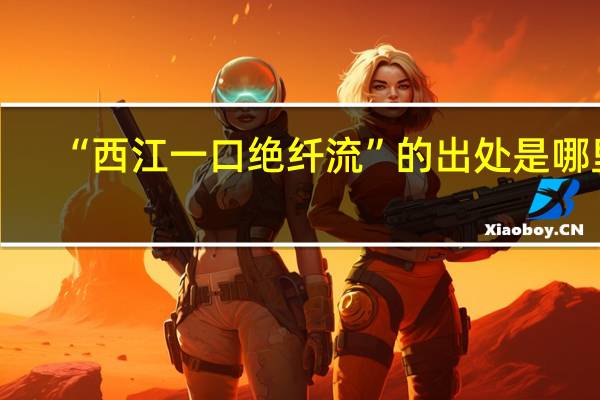 “西江一口绝纤流”的出处是哪里