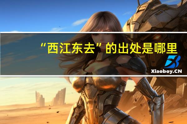 “西江东去”的出处是哪里