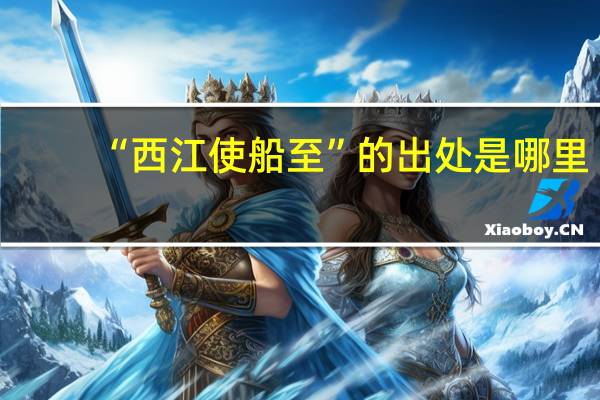 “西江使船至”的出处是哪里