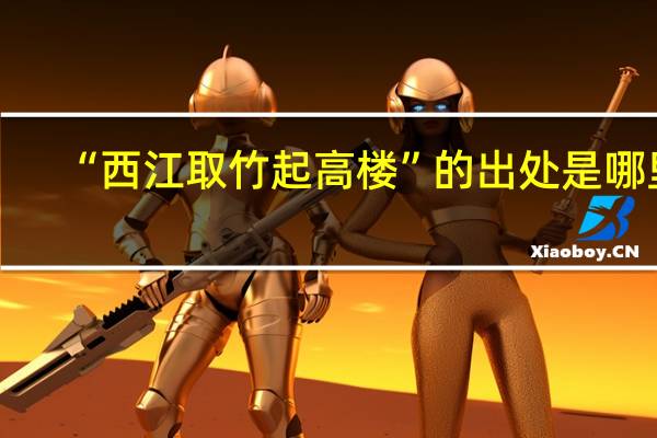 “西江取竹起高楼”的出处是哪里