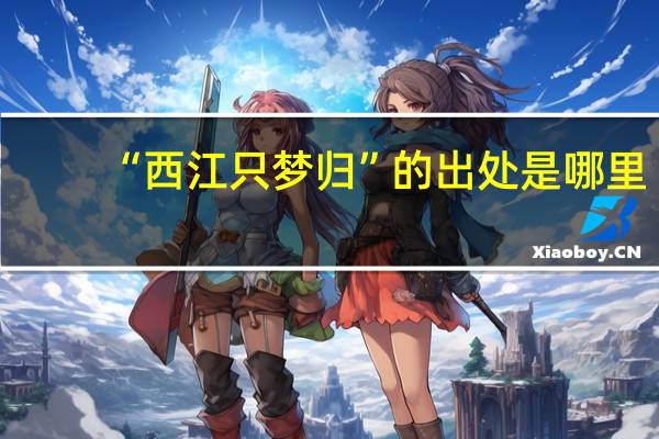 “西江只梦归”的出处是哪里