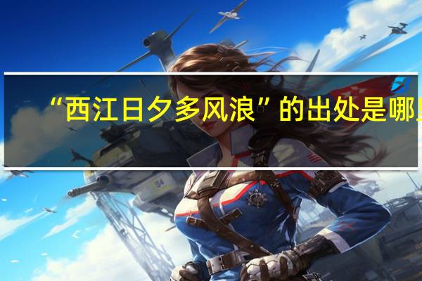 “西江日夕多风浪”的出处是哪里