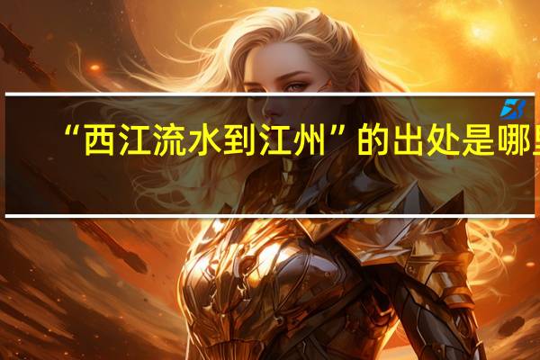 “西江流水到江州”的出处是哪里