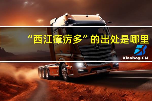 “西江瘴疠多”的出处是哪里