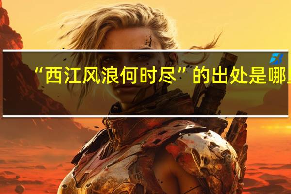 “西江风浪何时尽”的出处是哪里