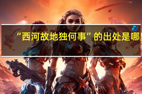 “西河故地独何事”的出处是哪里