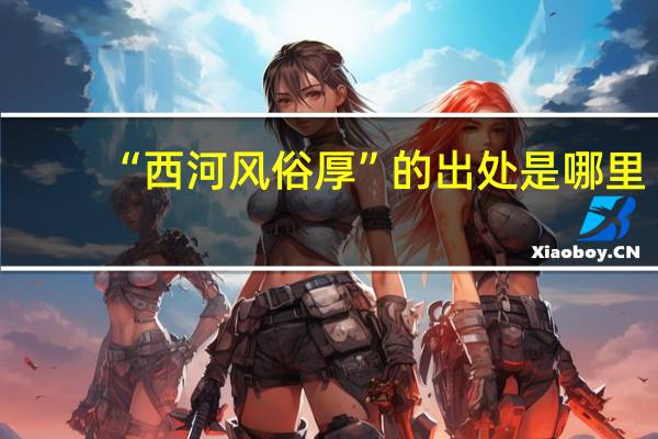 “西河风俗厚”的出处是哪里