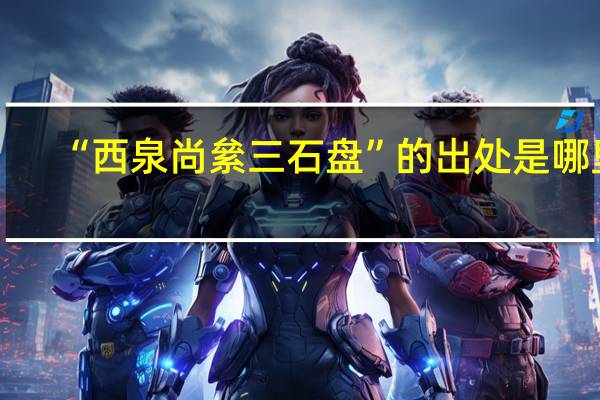 “西泉尚絫三石盘”的出处是哪里