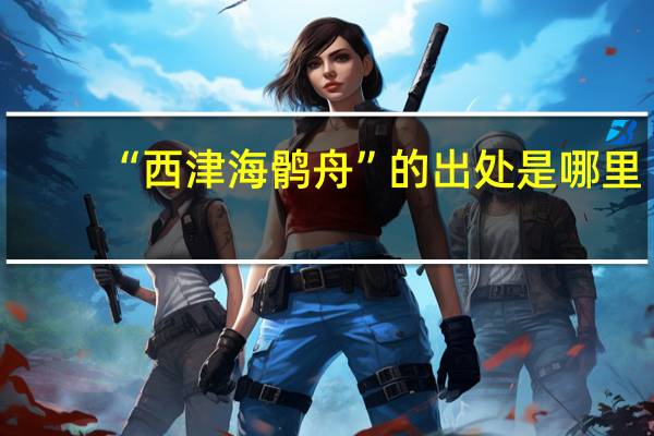 “西津海鹘舟”的出处是哪里