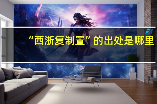“西浙复制置”的出处是哪里