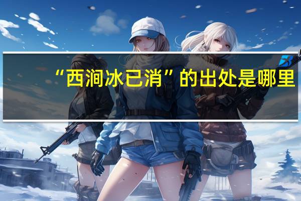 “西涧冰已消”的出处是哪里