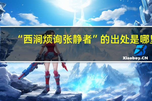 “西涧烦询张静者”的出处是哪里